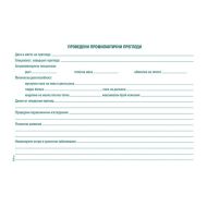 Лична здравна профилактична карта