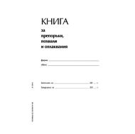 Книга за похвали и оплаквания