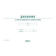 Дневник за отчитане температурата на хладилните системи